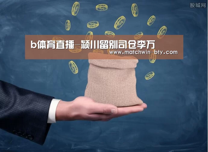 b体育直播-颍川留别司仓李万(图3) b体育官网